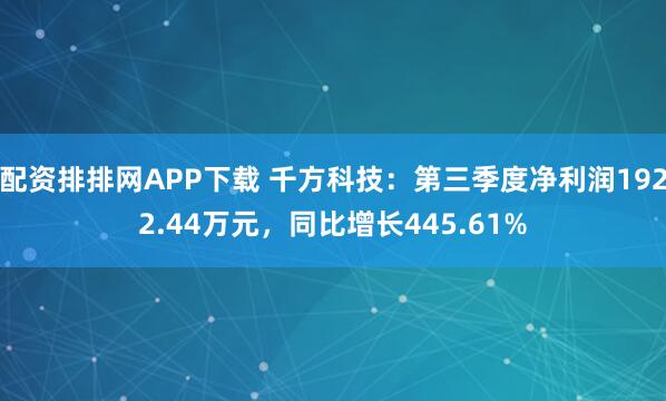 配资排排网APP下载 千方科技：第三季度净利润1922.44万元，同比增长445.61%