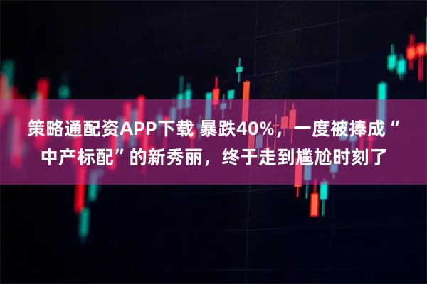 策略通配资APP下载 暴跌40%，一度被捧成“中产标配”的新秀丽，终于走到尴尬时刻了