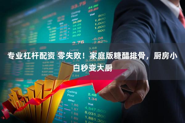 专业杠杆配资 零失败！家庭版糖醋排骨，厨房小白秒变大厨