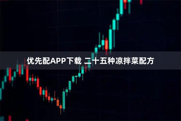 优先配APP下载 二十五种凉拌菜配方