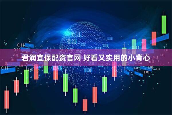 君润宜保配资官网 好看又实用的小背心