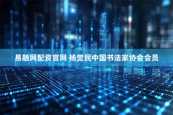 易融网配资官网 杨觉民中国书法家协会会员
