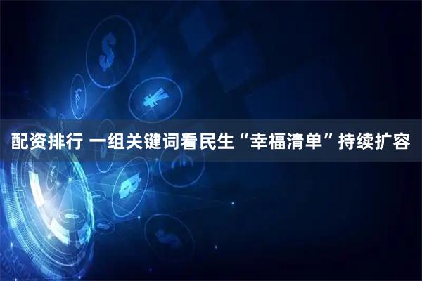 配资排行 一组关键词看民生“幸福清单”持续扩容